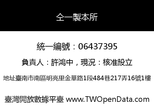 仝一製本所