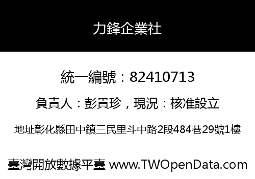 力鋒企業社
