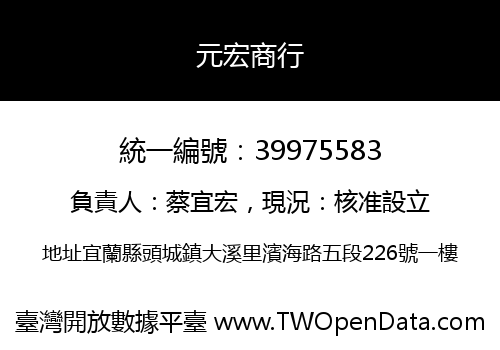 元宏商行