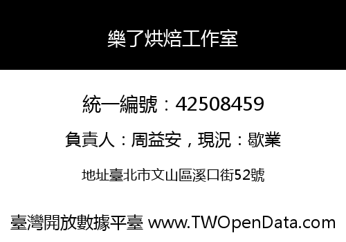 樂了烘焙工作室