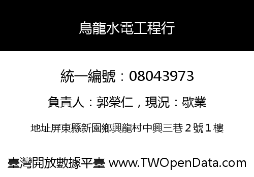 烏龍水電工程行