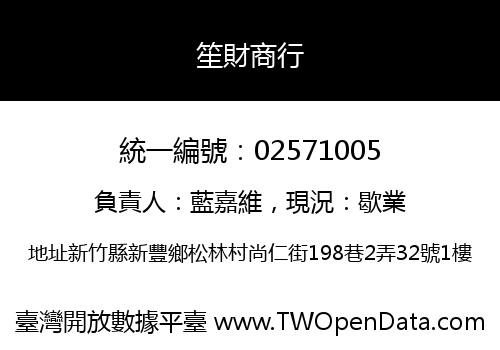 笙財商行