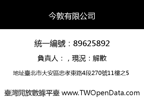 今敦有限公司