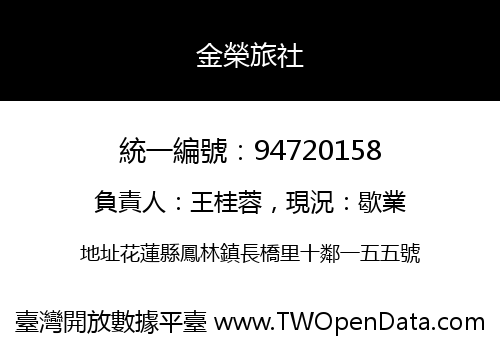 金榮旅社