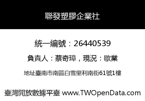 聯發塑膠企業社