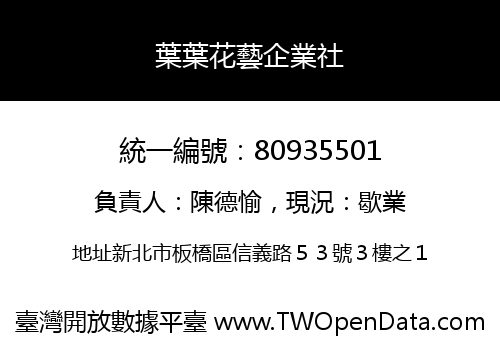 葉葉花藝企業社