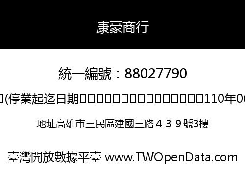 康豪商行
