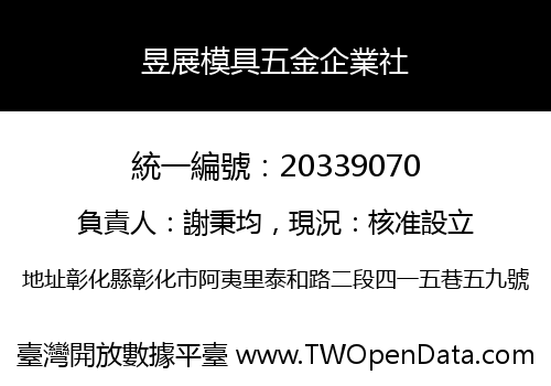 昱展模具五金企業社