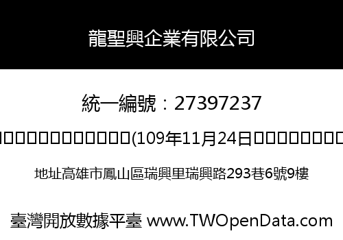 龍聖興企業有限公司