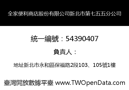 全家便利商店股份有限公司新北市第七五五分公司