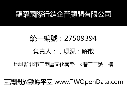 龍躍國際行銷企管顧問有限公司