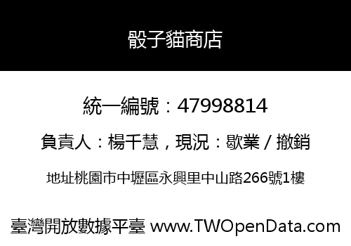 骰子貓商店