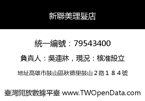 新聯美理髮店