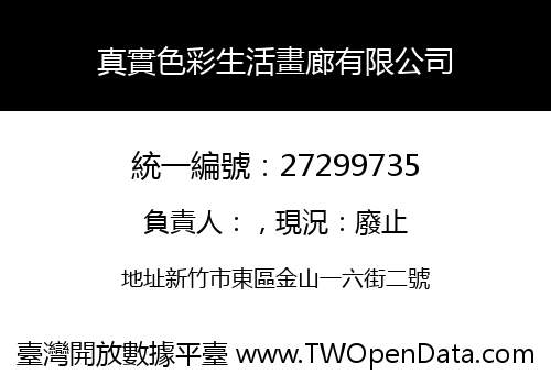 真實色彩生活畫廊有限公司