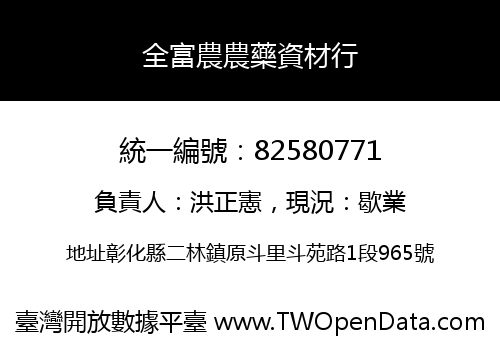 全富農農藥資材行