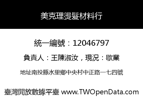 美克理燙髮材料行
