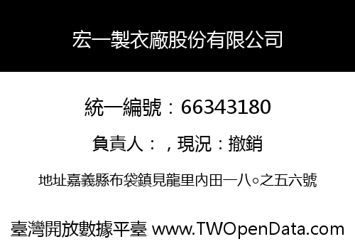 宏一製衣廠股份有限公司