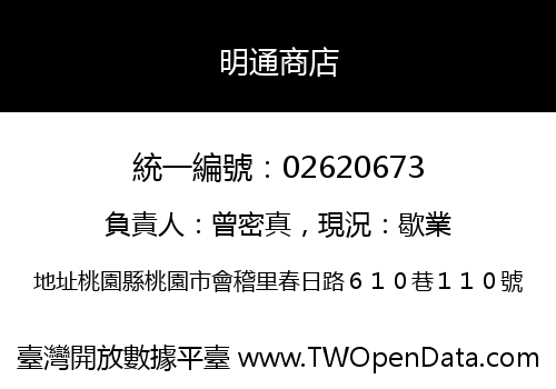 明通商店