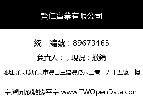賢仁實業有限公司