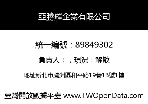 亞勝羅企業有限公司