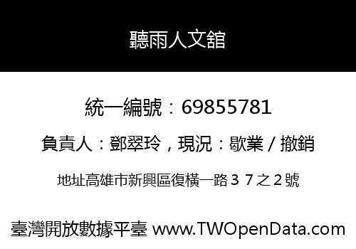 聽雨人文舘