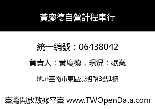 黃慶德自營計程車行