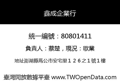 鑫成企業行