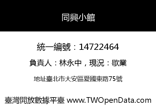 同興小館