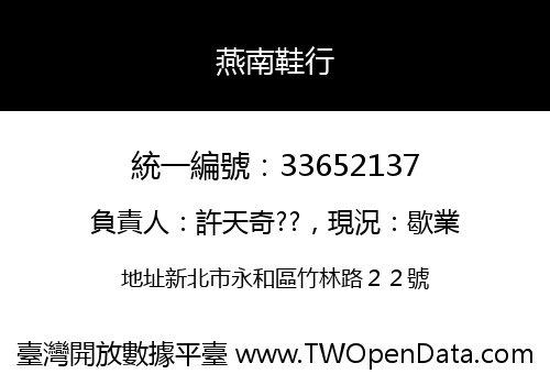 燕南鞋行