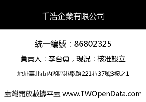 千浩企業有限公司
