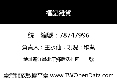 福記雜貨