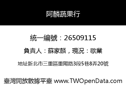 阿麟蔬果行