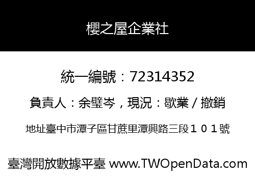 櫻之屋企業社
