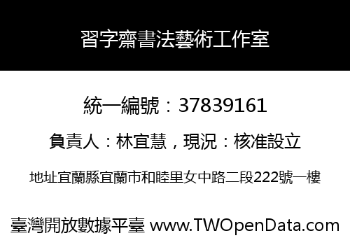 習字齋書法藝術工作室