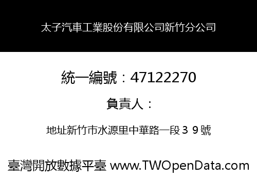 太子汽車工業股份有限公司新竹分公司