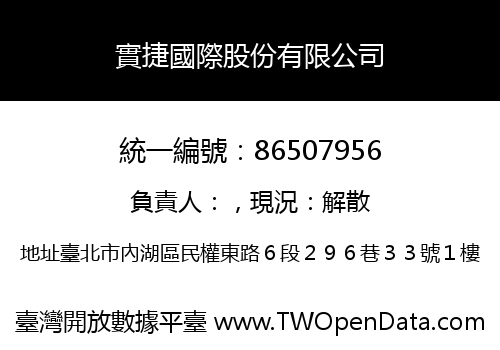 實捷國際股份有限公司