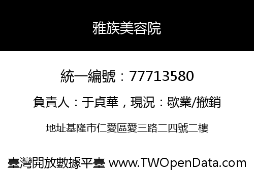 雅族美容院