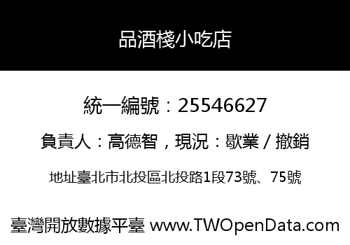 品酒棧小吃店
