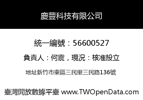 慶豐科技有限公司