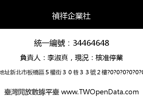 禎祥企業社
