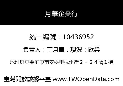 月華企業行