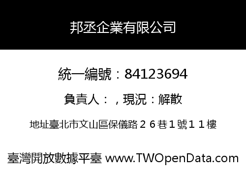 邦丞企業有限公司