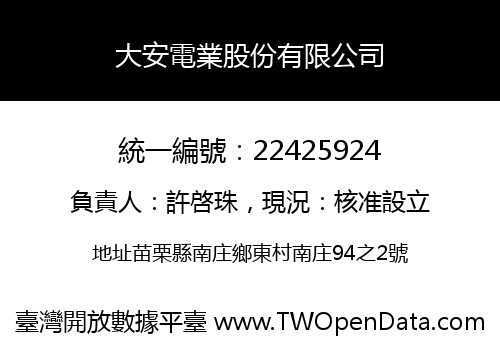 大安電業股份有限公司
