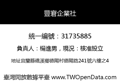 豐宭企業社