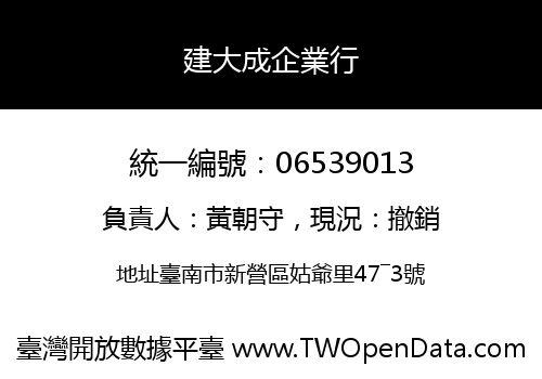 建大成企業行