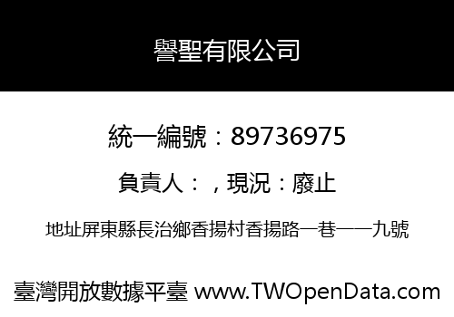 譽聖有限公司