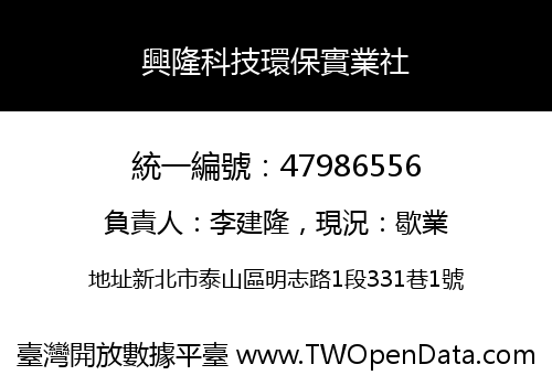 興隆科技環保實業社