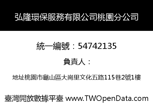 弘隆環保服務有限公司桃園分公司