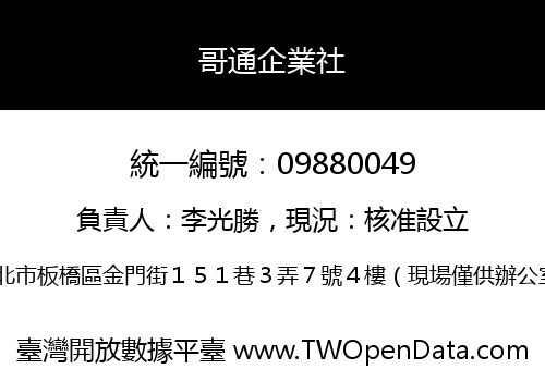 哥通企業社