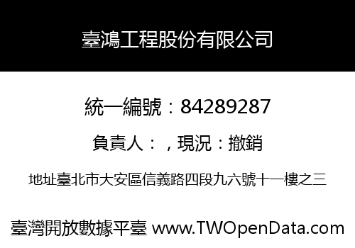 臺鴻工程股份有限公司